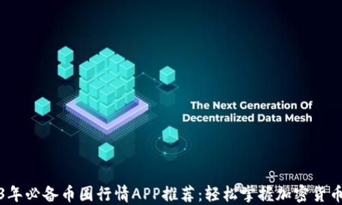 
2023年必备币圈行情APP推荐：轻松掌握加密货币趋势