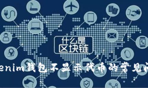 解决Tokentokenim钱包不显示代币的常见问题及解决方案