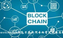 解决Tokentokenim钱包不显示代币的常见问题及解决