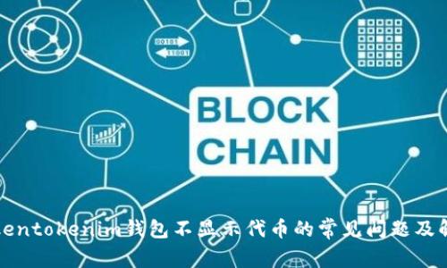 解决Tokentokenim钱包不显示代币的常见问题及解决方案