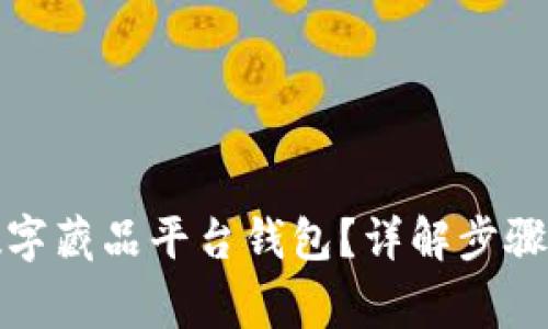 如何关闭数字藏品平台钱包？详解步骤与注意事项