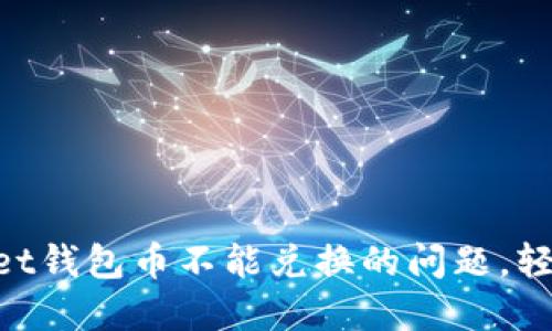 解决TokenPocket钱包币不能兑换的问题，轻松找到解决方案