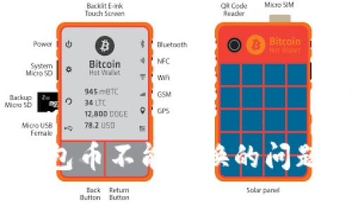 解决TokenPocket钱包币不能兑换的问题，轻松找到解决方案
