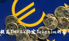 如何提高IMKEY绑定Tokenim的安全性？