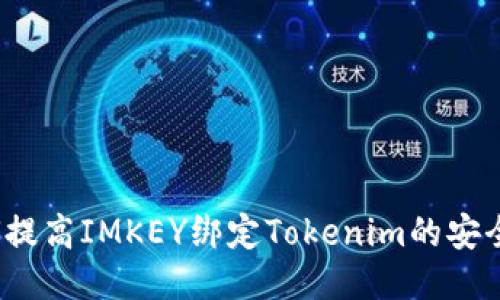 如何提高IMKEY绑定Tokenim的安全性？