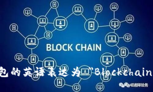 区块链钱包的英语表达为 