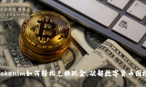 Tokenim如何轻松兑换现金，破解数字货币困境