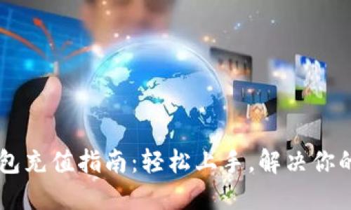 IM钱包充值指南：轻松上手，解决你的困扰
