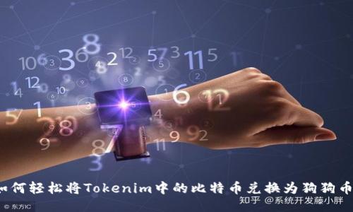 如何轻松将Tokenim中的比特币兑换为狗狗币？