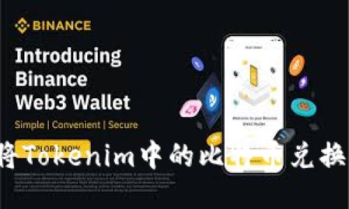 如何轻松将Tokenim中的比特币兑换为狗狗币？