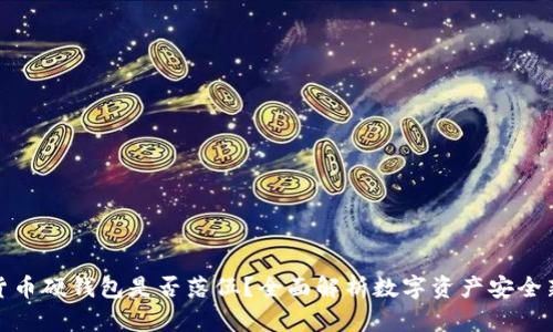 数字货币硬钱包是否落伍？全面解析数字资产安全新趋势