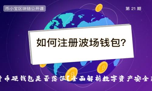 数字货币硬钱包是否落伍？全面解析数字资产安全新趋势