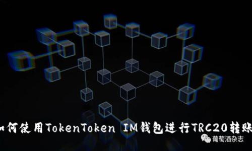 如何使用TokenToken IM钱包进行TRC20转账？