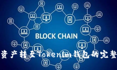 火币资产转至Tokenim钱包的完整教程
