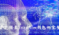 火币资产转至Tokenim钱包的完整教程