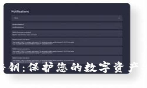加密钱包秘钥：保护您的数字资产安全的关键