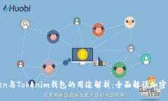太坊Token与Tokenim钱包的用途解析：全面解读加密