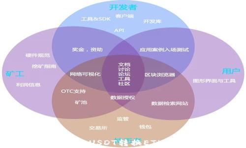 
小狐狸钱包：USDT转换ETH的简单指南