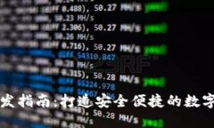区块链钱包开发指南：打造安全便捷的数字资产
