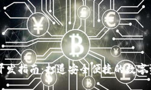 区块链钱包开发指南：打造安全便捷的数字资产管理工具