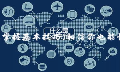   如何使用Tokenim离线创建精彩视频，轻松解决视频制作烦恼 / 
 guanjianci Tokenim, 离线视频制作, 视频创作技巧, 视频编辑软件 /guanjianci 

引言
在数字化时代，视频已经成为传播信息和表达创意的重要方式。然而，很多人面对视频制作时却感到望而生畏，尤其是没有专业软件和设备的情况下。今天，我们将聚焦于Tokenim这一强大软件，教你如何离线创建令人惊叹的视频，轻松解决视频制作的各种烦恼。

Tokenim概述
Tokenim是一款功能强大的视频制作工具，特别适用于希望在没有网络连接的情况下进行创作的用户。它不仅支持多种视频格式，还提供丰富的编辑功能，可以满足从初学者到专业人士的各种需求。无论是短视频、小广告还是长片制作，Tokenim都能助你一臂之力。

第一步：获取Tokenim
为了开始使用Tokenim，你首先需要下载和安装这款软件。你可以前往Tokenim的官方网站，选择适合你操作系统的版本。下载安装后，打开软件，熟悉界面将是第一步，以便你能够高效地使用各种工具。

第二步：导入素材
视频制作的第一步就是导入你需要的素材。这包括视频片段、音频文件和图片。Tokenim支持拖放功能，你只需要将素材直接拖入软件中即可。确保你的素材都是高质量的，这样最终的视频效果才能令观众满意。

第三步：观看编排
在Tokenim中，你可以通过时间轴功能对素材进行编排。这是视频制作中一个非常重要的步骤，通过时间轴你能够清晰地看到每个片段的位置。你可以通过点击和拖动来调整素材的顺序，确保故事流畅。随着时间线的推进，你会逐渐构建出一个完整的故事结构。

第四步：添加转场效果
为了让你的视频更加生动，适当地添加转场效果是必不可少的。Tokenim提供了多种转场效果，你可以在“转场”菜单中找到这些选项。选择你喜欢的转场效果，简单地拖放到时间线中的片段之间，就可以实现平滑过渡。

第五步：音频处理
在视频制作中，音频的质量往往会直接影响观众的观看体验。因此，处理好音频是至关重要的。在Tokenim中，你可以轻松地为每个视频片段添加背景音乐、旁白或者音效。确保音频与视频内容相符，以营造出更好的氛围。

第六步：校色与调色
为了提升视频的视觉效果，适当的颜色校正与调色也非常重要。在Tokenim中，你可以使用“颜色调整”工具来改变视频的色调、饱和度和亮度。这一过程虽然看似简单，却能极大地提升你视频的整体质量，使其看起来更专业。

第七步：添加字幕和特效
为了让观众更好地理解你的视频内容，添加字幕是一种常见但是有效的方式。Tokenim提供了多种字幕样式，你可以自定义字体、大小和颜色，使其和视频主题相辅相成。此外，你还可以根据需要添加特效，提升视频的趣味性。

第八步：导出视频
视频制作完成后，最后一步就是导出你的视频。在Tokenim中，你可以根据不同平台的要求选择合适的输出格式。无论是为社交媒体上传，还是为了个人收藏，选择最佳分辨率和格式将确保你的视频在各个平台上都能获得最佳呈现。

如何提升视频创作的效率
除了熟练使用Tokenim，还可以通过以下方式来提升你的视频创作效率：
ul
    listrong制定计划：/strong在开始制作视频前，先制定一个详细的计划，包括脚本、场景规划和时间安排。/li
    listrong使用模板：/strongTokenim提供多种模板，合理利用模板可以大大减少制作时间。/li
    listrong多次预览：/strong在每一步完成后，进行预览，及时调整，以免浪费时间在后期修正。/li
/ul

总结
通过Tokenim的帮助，离线创建精彩视频已不再是难事。无论你是视频网站的新手还是想提升专业水准的制作者，只要掌握基本技巧，相信你也能快速制作出优秀视频。希望本文能为你在视频制作的旅程中提供帮助，让创意与技术结合，制作出打动人心的作品。

在享受创作乐趣的同时，记得分享你的作品，让更多人欣赏你的视频！