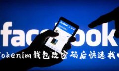 如何在Tokenim钱包改密码后快速找回您的币