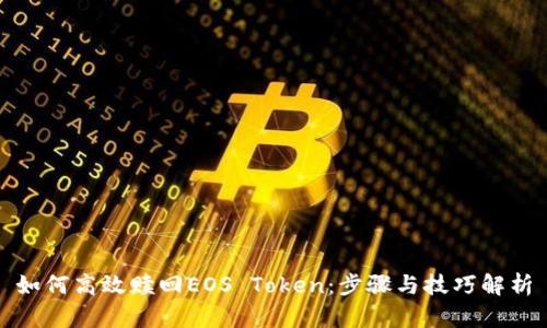 如何高效赎回EOS Token：步骤与技巧解析