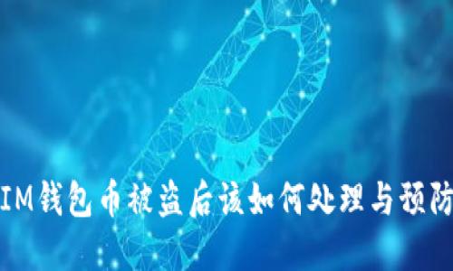 IM钱包币被盗后该如何处理与预防