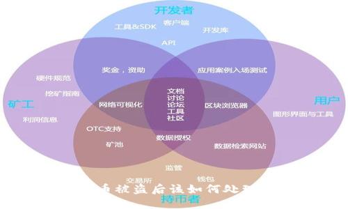 IM钱包币被盗后该如何处理与预防