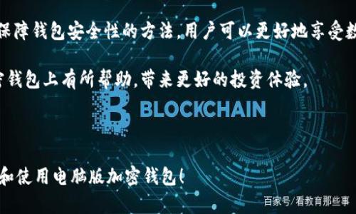   选择最佳加密钱包电脑版：安全、便捷与功能全解析 / 

 guanjianci 加密钱包, 电脑版, 安全性, 使用便捷 /guanjianci 

---

引言：为什么选择电脑版加密钱包
在数字货币日益流行的今天，加密钱包成为了每位投资者必备的工具。尤其是对于常在电脑上操作的用户来说，电脑版加密钱包既能满足安全需求，又能提高操作效率。本篇文章将深入探讨电脑版加密钱包的特点，以及如何选择合适的加密钱包来满足个人需求。

一、加密钱包的基本概念
加密钱包是用于存储和管理加密货币(如比特币、以太坊等)的应用程序或软件。它们包括私钥和公钥，通过这些密钥，用户可以进行加密货币的接收与转账。

加密钱包主要分为热钱包和冷钱包：
ul
    listrong热钱包：/strong在线连接，使用方便，适合频繁交易，但安全性相对较低。/li
    listrong冷钱包：/strong离线存储，安全性高，但使用不够便利，适合长期持有。/li
/ul

二、电脑版加密钱包的优势
选择电脑版加密钱包有几个显著优势。

h41. 增强的安全性/h4
电脑版加密钱包通常具备更高的安全性。这是因为它们可以在本地设备上加密和存储密钥，降低了在线攻击的风险。

h42. 便捷的操作界面/h4
相较于手机端钱包，电脑版的用户界面通常更加大方，适合用户进行各种操作，如发送接收加密货币、查看交易记录等，操作起来更加得心应手。

h43. 功能的多样性/h4
许多电脑版加密钱包提供了更多高级功能，比如多币种支持、交易所集成、资产分析和图表功能。这些功能对于专业投资者来说尤为重要。

 ہ3三、选择合适的电脑版加密钱包的要素
享受电脑版加密钱包所带来的便利，首先需要选择一个合适的版本。以下是选择时需考虑的几个关键要素：

h41. 安全性/h4
安全性是选择加密钱包时最重要的考量因素。确保钱包采用先进的加密技术，且支持双重身份验证等安全措施。同时，查看用户的反馈和历史记录，了解这款钱包的安全性能。

h42. 用户界面/h4
优秀的用户界面可以极大提高操作的便利性。选择界面友好、容易上手的钱包，让你在交易过程中更为顺畅。

h43. 支持的币种/h4
根据个人需求，确保所选钱包支持你希望交易的加密货币。对于那些持有多种加密资产的用户，选择支持多币种管理的钱包尤为关键。

h44. 客户支持/h4
优质的客户支持也是选择的重要考虑因素。查看钱包是否提供24/7的客户服务以及详细的使用指南，这对初学者尤其重要。

四、推荐几款优秀的电脑版加密钱包
根据安全性、用户界面、支持币种等多项指标，以下是几款备受推崇的电脑版加密钱包：

h41. Exodus/h4
Exodus是一款非常受欢迎的多币种钱包，界面友好并且支持多达130种加密货币。其内置的交易所功能为用户提供了极大的便利。

h42. Electrum/h4
Electrum钱包以比特币为中心，虽然支持的币种不及Exodus，但以高安全性和快速度著称，是比特币用户的热门选择。

h43. Atomic Wallet/h4
Atomic Wallet支持多达500种加密货币，并拥有去中心化的交易功能，用户隐私得到很好的保护。

五、如何确保电脑版加密钱包的安全性
在使用电脑版加密钱包时，当然要注意安全性。这里分享几点建议，帮助大家保护自己的资产：

h41. 定期备份钱包/h4
定期备份钱包文件，确保在电脑损坏的情况下，仍然能够恢复钱包。同时，确保备份文件保存在安全的位置。

h42. 使用强密码/h4
密码是保护钱包安全的第一道防线，确保使用强密码并定期更改。避免使用容易被猜测的信息。

h43. 启用双重身份验证/h4
许多加密钱包都支持双重身份验证功能，激活这一功能能为账户增加额外的保护层。

六、总结
电脑版加密钱包为用户提供了安全、便捷的管理方式。通过了解加密钱包的基本概念、选择合适的版本以及保障钱包安全性的方法，用户可以更好地享受数字货币带来的各种便利。

随着市场不断变化，保持对加密钱包使用的学习也是极为重要的。希望本文能对你在选择和使用电脑版加密钱包上有所帮助，带来更好的投资体验。

---

以上是对“加密钱包电脑版”的一篇较为详尽的内容大纲以及文章范例。希望这些信息能帮助你更好地了解和使用电脑版加密钱包！