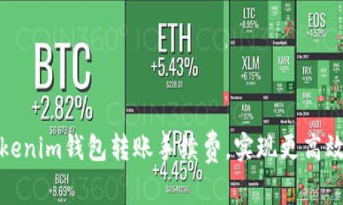 如何降低Tokenim钱包转账手续费，实现更高效的资金管理
