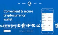 如何在Tokenim上最小化以ETH出售的损失？