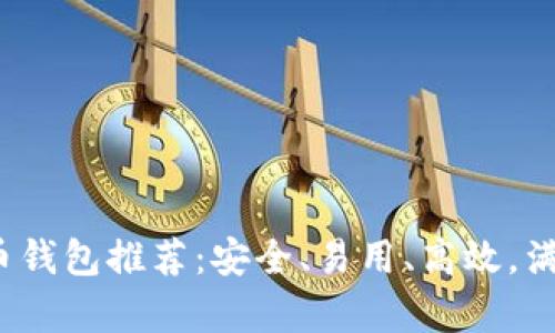 2023年数字货币钱包推荐：安全、易用、高效，满足你的所有需求