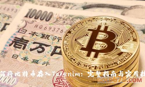如何将比特币存入Tokenim: 完整指南与实用技巧