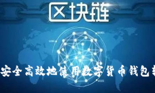 如何安全高效地使用数字货币钱包转账？