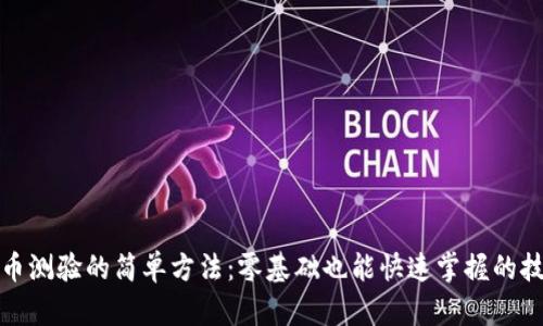 冰币测验的简单方法：零基础也能快速掌握的技巧