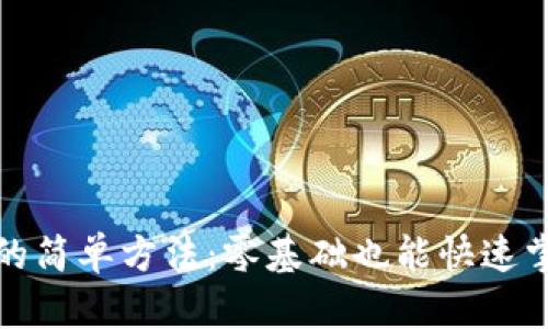 冰币测验的简单方法：零基础也能快速掌握的技巧