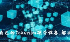 如何选择适合自己的Tokenim硬件设备，解决你的使