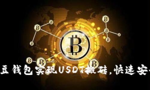 如何利用K豆钱包实现USDT搬砖，快速安全赚取收益