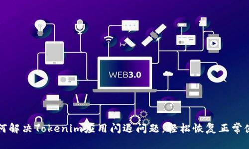 如何解决Tokenim应用闪退问题，轻松恢复正常使用