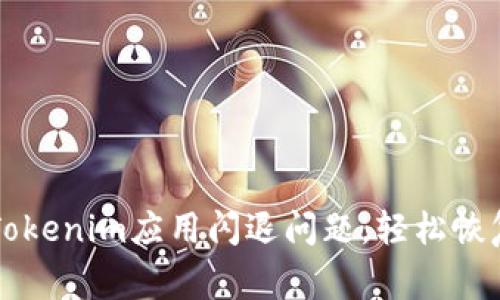 如何解决Tokenim应用闪退问题，轻松恢复正常使用