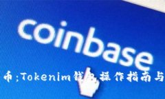 轻松提取比特币：Tokenim钱包操作指南与常见问题