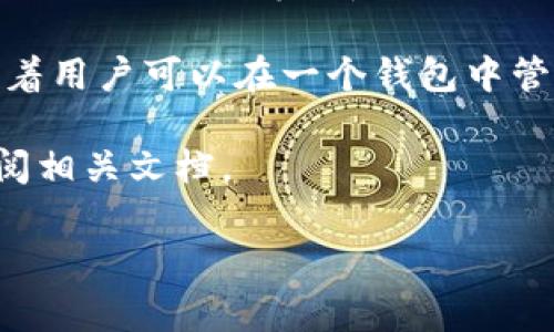 一个token通常可以被添加到多个钱包中。具体来说，一个token在区块链上是一个智能合约的表现，任何符合其标准（如ERC-20、ERC-721等）的数字钱包都可以支持和存储该token。因此，用户可以在不同的钱包中添加和管理同一个token，而没有数量限制。

### 例如：

1. **以太坊上的ERC-20 token**：用户可以在多个支持ERC-20的数字钱包（如MetaMask、Trust Wallet、Coinbase Wallet等）中添加同一个token。

2. **多链钱包支持**：一些钱包（如Binance Smart Chain Wallet、Polygon Wallet等）支持多种区块链，这意味着用户可以在一个钱包中管理多个链上的token。

3. **特定平台的限制**：虽然没有技术限制，但某些平台可能会有政策或设计上的限制，建议在使用特定钱包时查阅相关文档。

综上所述，理论上一个token可以添加到无限多个钱包中，具体操作时需确保钱包兼容该token标准。