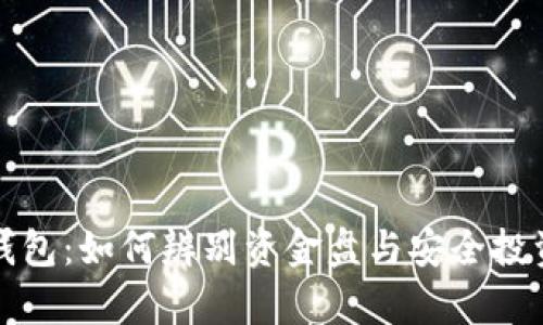 区块链钱包：如何辨别资金盘与安全投资的真伪