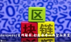 Tokenimeos主网解析：打造去中心化金融新蓝海