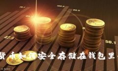加密货币如何安全存储在钱包里的钱？