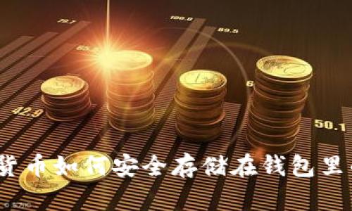 加密货币如何安全存储在钱包里的钱？