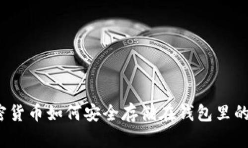 加密货币如何安全存储在钱包里的钱？