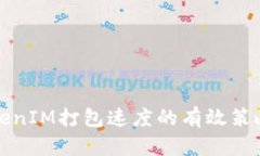 提高TokenIM打包速度的有效策略与技巧