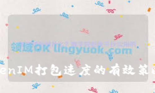 提高TokenIM打包速度的有效策略与技巧